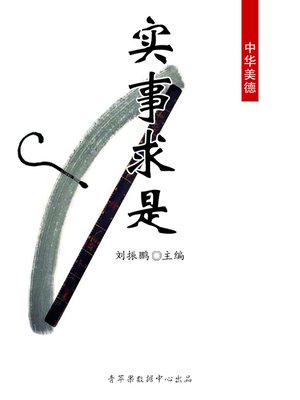 cover image of 实事求是